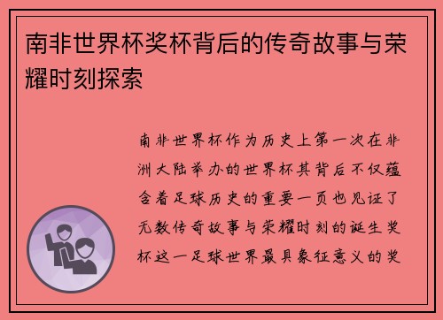 南非世界杯奖杯背后的传奇故事与荣耀时刻探索