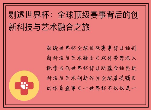 剔透世界杯：全球顶级赛事背后的创新科技与艺术融合之旅