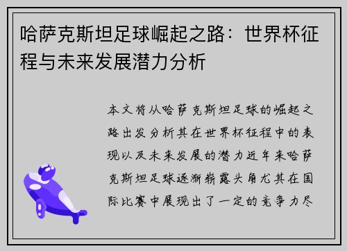 哈萨克斯坦足球崛起之路：世界杯征程与未来发展潜力分析