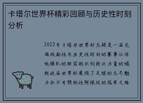 卡塔尔世界杯精彩回顾与历史性时刻分析