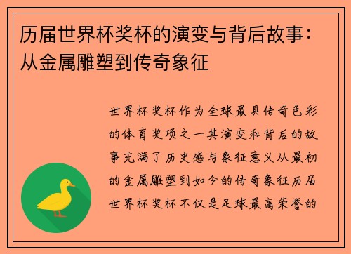 历届世界杯奖杯的演变与背后故事：从金属雕塑到传奇象征