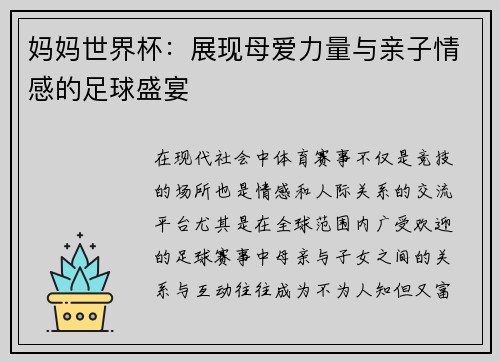妈妈世界杯：展现母爱力量与亲子情感的足球盛宴