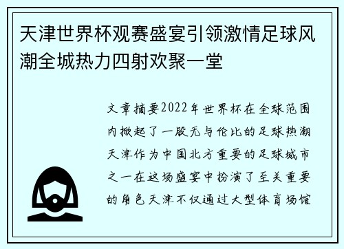 天津世界杯观赛盛宴引领激情足球风潮全城热力四射欢聚一堂