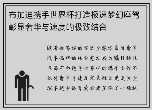 布加迪携手世界杯打造极速梦幻座驾彰显奢华与速度的极致结合