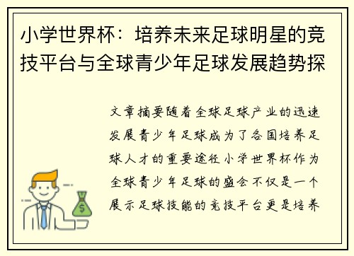 小学世界杯：培养未来足球明星的竞技平台与全球青少年足球发展趋势探讨