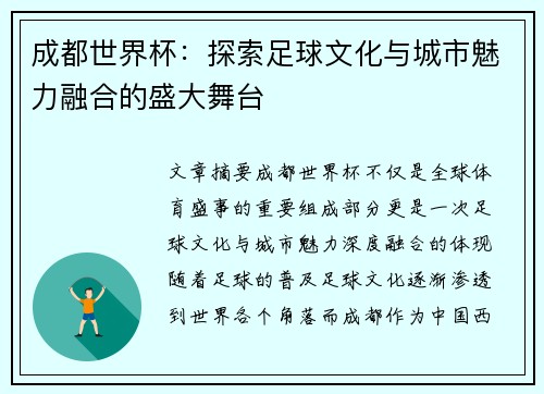 成都世界杯：探索足球文化与城市魅力融合的盛大舞台