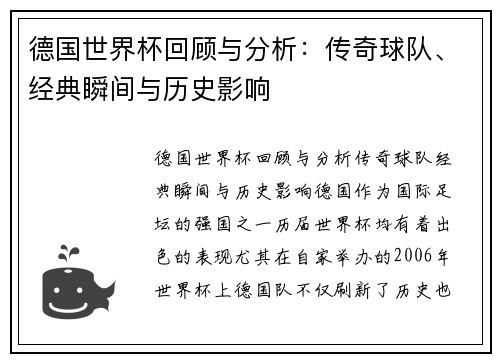德国世界杯回顾与分析：传奇球队、经典瞬间与历史影响