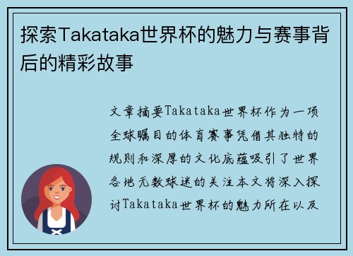 探索Takataka世界杯的魅力与赛事背后的精彩故事