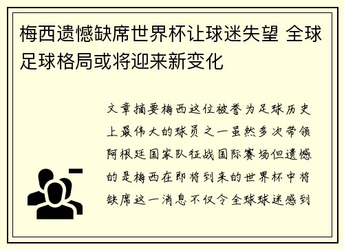 梅西遗憾缺席世界杯让球迷失望 全球足球格局或将迎来新变化