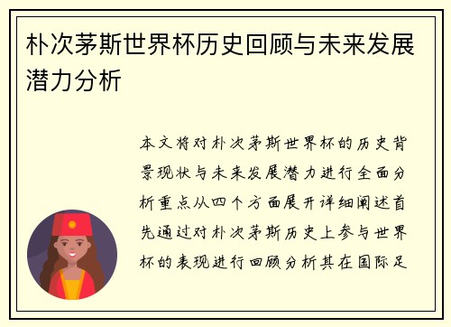 朴次茅斯世界杯历史回顾与未来发展潜力分析