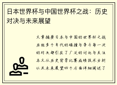 日本世界杯与中国世界杯之战：历史对决与未来展望