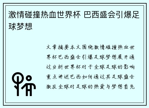 激情碰撞热血世界杯 巴西盛会引爆足球梦想