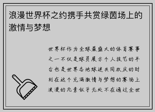 浪漫世界杯之约携手共赏绿茵场上的激情与梦想