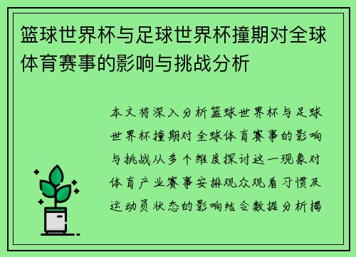 篮球世界杯与足球世界杯撞期对全球体育赛事的影响与挑战分析
