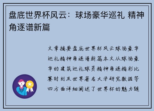 盘底世界杯风云：球场豪华巡礼 精神角逐谱新篇