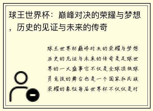 球王世界杯：巅峰对决的荣耀与梦想，历史的见证与未来的传奇
