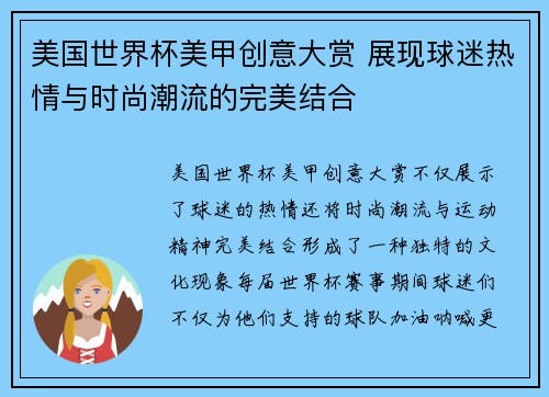 美国世界杯美甲创意大赏 展现球迷热情与时尚潮流的完美结合
