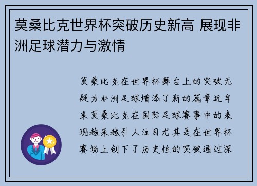 莫桑比克世界杯突破历史新高 展现非洲足球潜力与激情