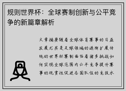 规则世界杯：全球赛制创新与公平竞争的新篇章解析
