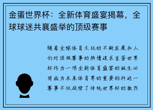 金蛋世界杯：全新体育盛宴揭幕，全球球迷共襄盛举的顶级赛事