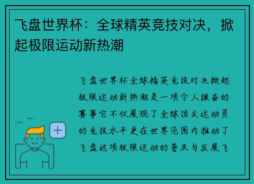飞盘世界杯：全球精英竞技对决，掀起极限运动新热潮