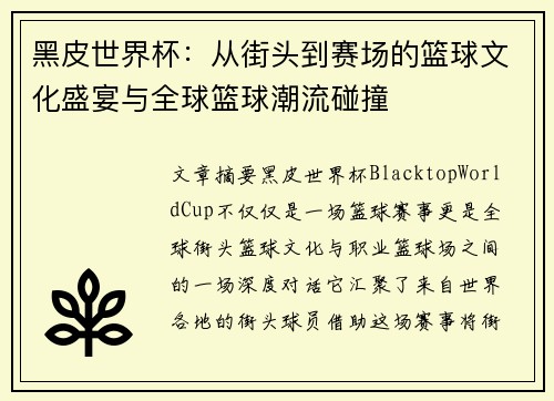 黑皮世界杯：从街头到赛场的篮球文化盛宴与全球篮球潮流碰撞