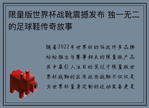 限量版世界杯战靴震撼发布 独一无二的足球鞋传奇故事
