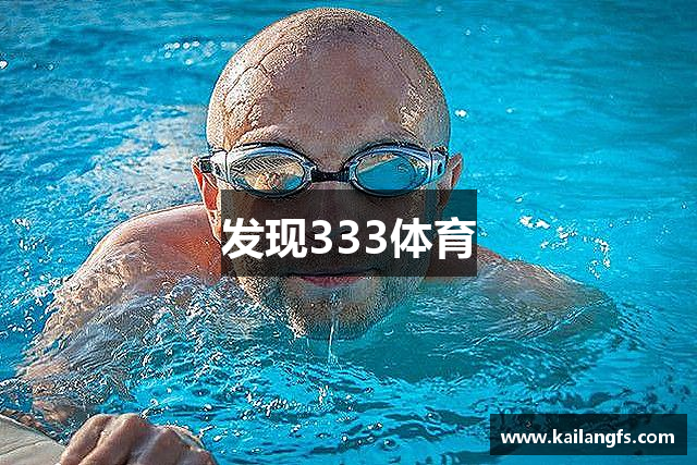 发现333体育